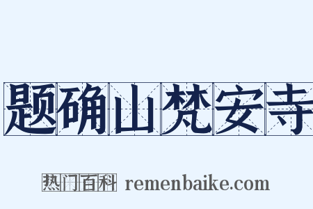 题确山梵安寺是什么意思的图片